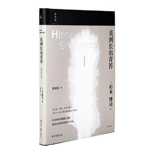 直到长出青苔 杉本博司 日本摄影家杉本博司摄影随笔 艺术的起源 现象 星野道夫 中平卓马 森山大道 理想国图书旗舰店