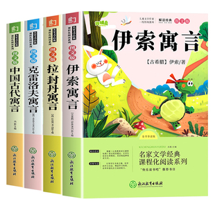 伊索寓言三年级下册必读正版的课外书快乐读书吧3下学期阅读书籍人教版老师推荐中国古代寓言故事拉封丹寓言克雷洛夫寓言