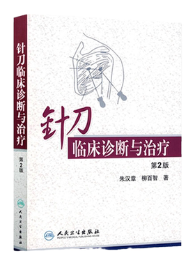 正版针刀临床诊断与治疗第二版朱汉章柳百智人民卫生出版社实用小针刀书籍疗法治疗学基书籍医学自学入门中医针灸学入门自学知识