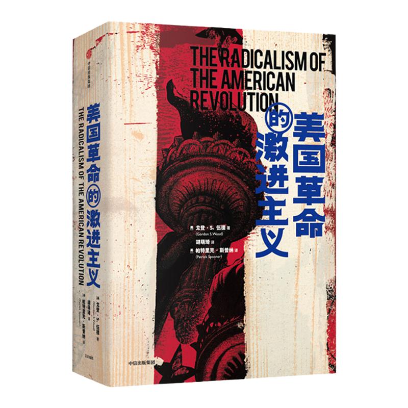 美国革命的激进主义 戈登S伍德 著 普利策奖获奖作品 《旧制度与 中信