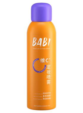 现货速发BABI定妆喷雾