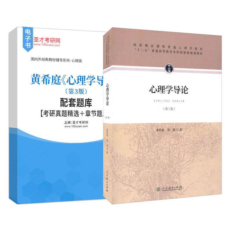 心理学导论 黄希庭 第3版 配套题库考研真题精选章节题库圣才考研