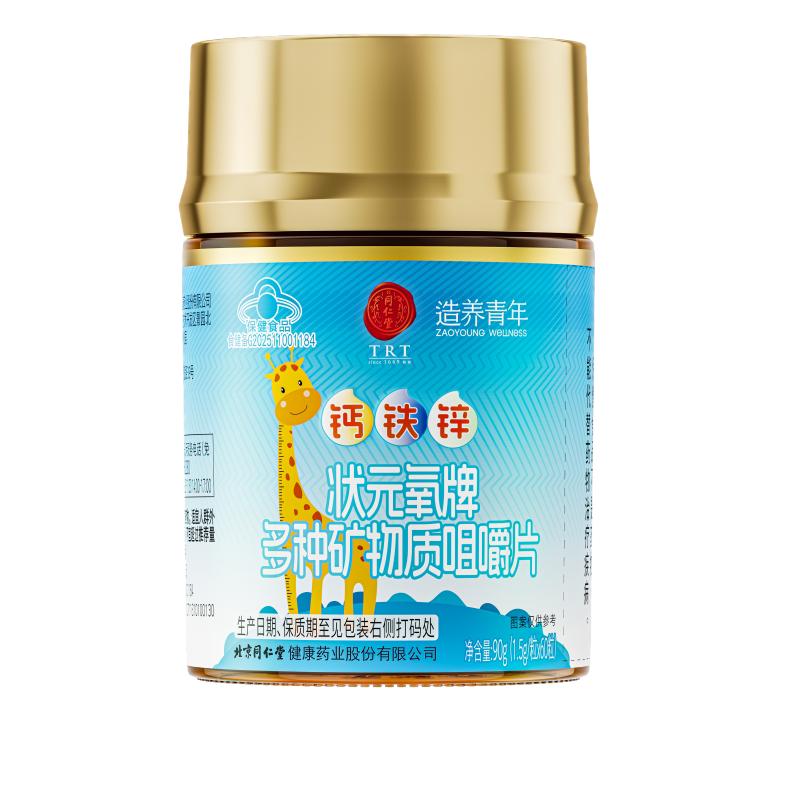 北京同仁堂钙铁锌咀嚼片4-17岁儿童补钙铁锌助力成长发育改善食欲