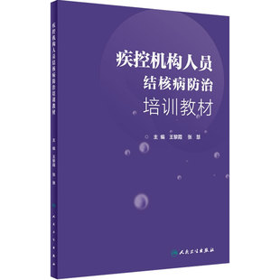 疾控机构人员结核病防治培训教材 王黎霞 张慧 主编 预防医学 9787117279345  人民卫生出版社