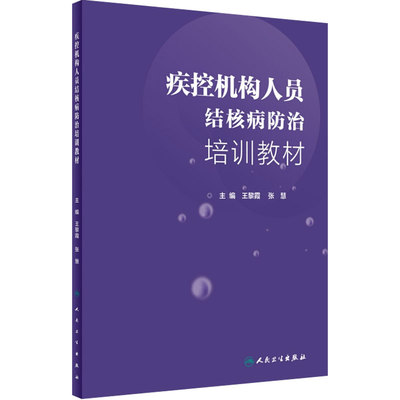 疾控机构人员结核病防治培训教材 王黎霞 张慧 主编 预防医学 9787117279345  人民卫生出版社