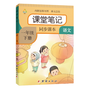 一年级下册课堂笔记语文人教部编版同步2026春新版小学生1年级下学期数学课本教材北师大苏教同步随堂全解练习册资料一下课堂笔记