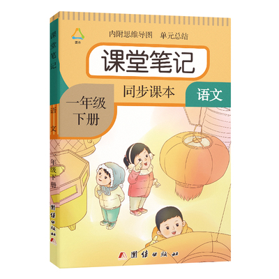 一年级下册课堂笔记语文人教部编版同步2026春新版小学生1年级下学期数学课本教材北师大苏教同步随堂全解练习册资料一下课堂笔记