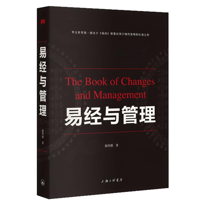 易经与管理易经智慧应用图书
