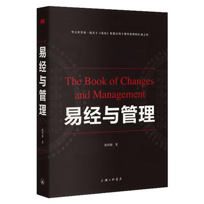 易经与管理易经智慧应用图书