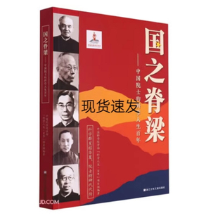 国之脊梁 中国院士的科学人生百年 钱学森华罗庚李四光钱三强茅以升竺可桢各学科40位中国院士故事传记文学浙江少年儿童出版社正版