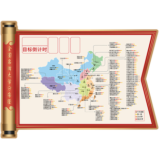 名校目标墙贴全中国名牌大学分布图985211学校地图激励志学习挂图