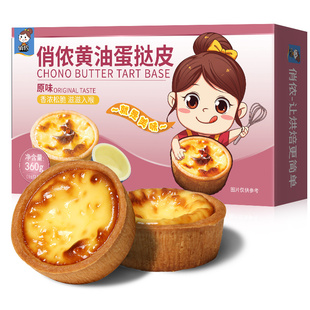 俏侬黄油蛋挞皮盘挞塔壳挞底灌浆曲奇水果塔家用烘焙挞壳年货节