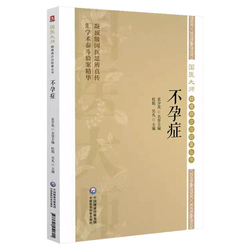 不孕症国医大师疑难病诊治验案
