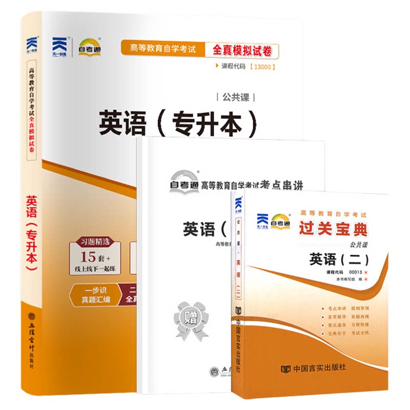 自考通试卷+小册子宝典00015英语二13000英语专升本真题2027年自学考试大专升本科专科套本教材的复习资料题库成人成教成考