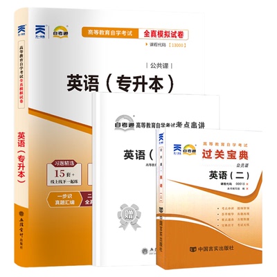 00015/13000专升本试卷+过关宝典