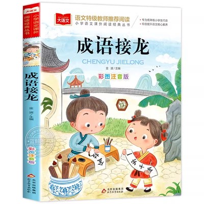 成语接龙小学生彩图注音版正版
