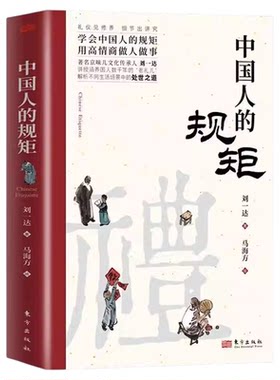 中国人的规矩正版刘一达原著中国式沟通智慧学会中国人的规矩用高情商做人做事解析不同生活场景中的处世之道礼仪畅销书籍排行榜