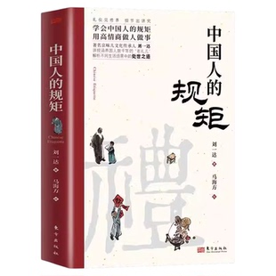 中国人的规矩正版刘一达原著中国式沟通智慧学会中国人的规矩用高情商做人做事解析不同生活场景中的处世之道礼仪畅销书籍排行榜