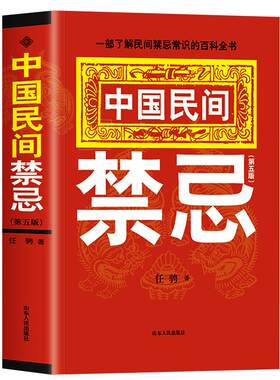 正版中国民间禁忌任骋著