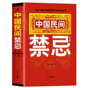 正版 中国民间禁忌 任骋著 一部了解民间禁忌常识的百科全书 家庭的惊爆禁忌中国传统民俗风水文化民间禁忌风俗传说传统礼仪文化书