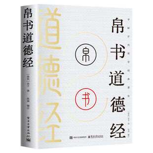 官方正版 道德经帛书版德道经原著老子校注原文译文注释甲乙本河上公王弼版马王堆帛书竹简版赵孟俯小楷抄写诵读本国学经典书籍