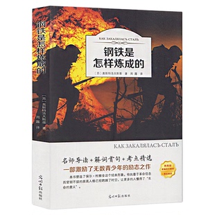 【4本36元】钢铁是怎样炼成的正版原著初中生 全本无删节 青少年初中生书籍课外书小说文学世界名著 钢铁是怎样炼成的全译本