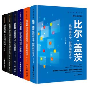 正版书籍6册 揭秘世界财富书籍 稻盛和夫干法和活法比尔盖茨巴菲特乔布斯扎克伯格贝佐斯经营哲学企业公司管理类书的书籍人物传记