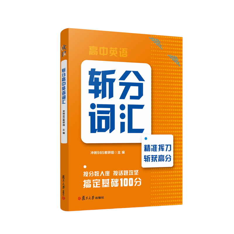 2026复旦高中英语斩分词汇