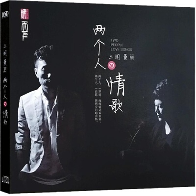 正版发烧碟 王闻曼丽专辑两个人的情歌对唱CD汽车载音乐光盘碟片