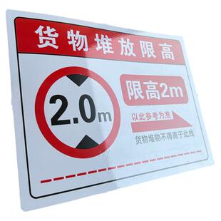 工厂仓库货架堆放限高标识牌2米3.6m等高度防水自带背胶贴纸禁止超高当心倒塌 车间货架横梁承重警示贴提示牌