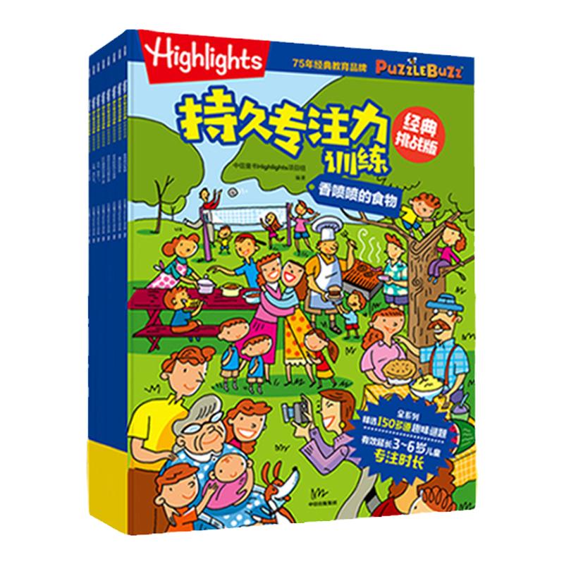 当当网正版童书 Highlights持久专注力训练经典挑战版套装8册 13种游戏题型 150+趣味谜题助力3-6岁孩子延长专注时长和专注深度