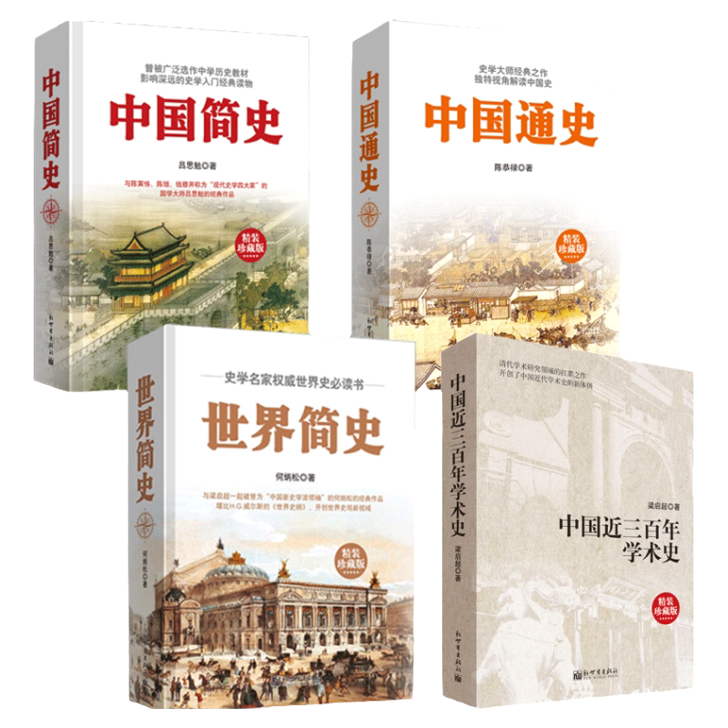 中国简史+中国通史+世界简史+中国近三百年学术史4册精装 吕思勉陈恭禄何炳松梁启超著新世界