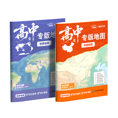 【时光学】2025新版高中专用中国地图和世界地图 学生地图大尺寸家用墙贴挂图墙面装饰 高中地理图文详解地图册学习气候水系地形图