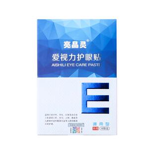 亮晶灵眼贴润眼叶黄素润目穴位眼贴视力冷敷官方旗舰店正品