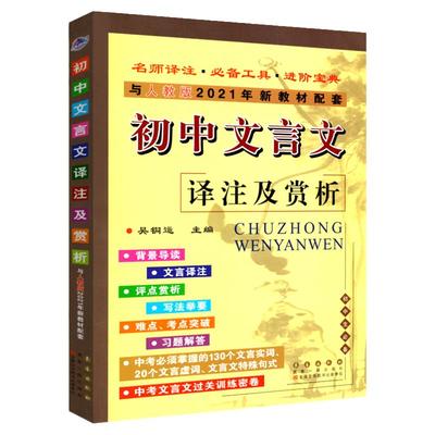 2025初中文言文译注及赏析阅读训练文言文完全解读初中文言文全解一本通人教部编版 七7八8九9年级课文翻译古诗文考点解读知识大全