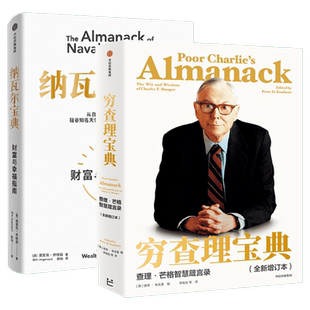 【2册】穷查理宝典+纳瓦尔宝典 从白手起家到财务自由 人纳瓦尔智慧箴言录 高手做事的方法 看清底层逻辑的思维工具 正版书籍文轩