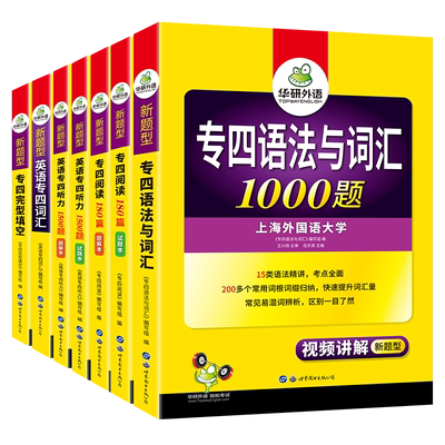 华研外语专四专项训练全套2026