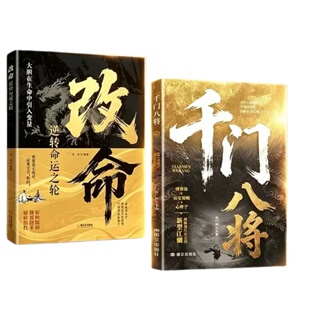 官方正版千门八将正版书籍智慧破解千门108局成事之道解析历史谋略心理学破解现代社会的新型江湖揭秘智慧洞悉人性与策略