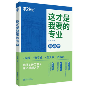 名师推荐2026这才是我要的专业学之舟大学高考志愿填报指南细解读未来职业高中升学规划指南大学专业择校选科建议峰阅手把手稳就业