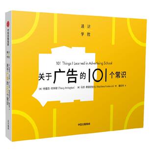 关于广告的101个常识（通识学院）特蕾西阿林顿等著  一页图一页文 101个常识看懂一个行业 满足求知欲 好奇心 中信