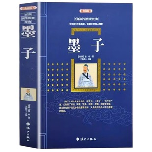 【原文+注释+译文】墨子书籍正版 中华国学经典盛宴先贤智慧 中国古典文学名著 庄子荀子商君书列子鬼谷子历史知识读物 无障碍阅读