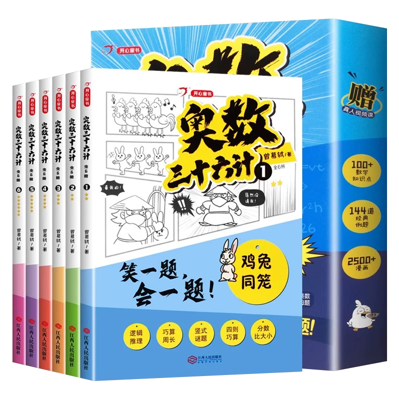 奥数三十六计漫画版启蒙小学通用