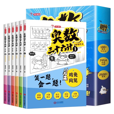 奥数三十六计漫画版启蒙小学通用