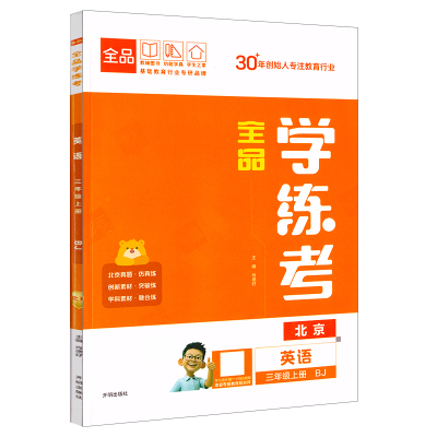 全品学练考3英语上北京版25秋