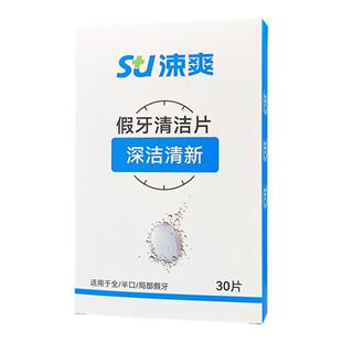 涑爽假牙清洁片30片去除细菌烟渍茶渍牙垢去异味清新口气清洁口腔