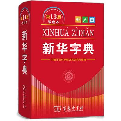 当当网新华字典13版12版小学生