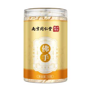 南京同仁堂50g佛手干泡茶水喝非中药材佛手果干片官方正品旗舰店