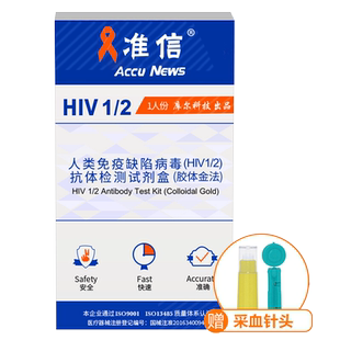 准信艾滋病检测试纸自检血液唾液hiv检测纸梅毒自测医用非四代