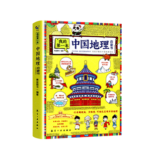我的第一本中国地理启蒙书小学生课外阅读书籍写给孩子看的中国世界地理百科手绘插图6-9-12周岁三四五六年级儿童科普趣味读物