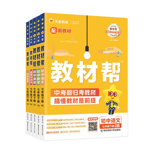 2026春初中教材帮七年级八九年级下册语文数学英语物理化学历史生物地理人教版沪科外研全套七下八下初一二三课本同步讲解资料教辅